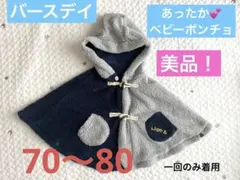 バースデイ　ベビーポンチョ ネイビー グレー