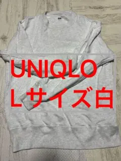 UNIQLO Lサイズ白トレーナー