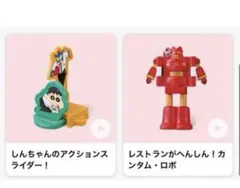 クレヨンしんちゃん ハッピーセット