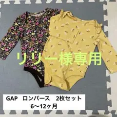 GAP 長袖ロンパース　2枚組　6〜12ヶ月