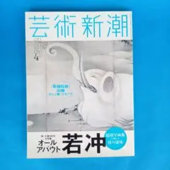 芸術新潮 2015年4月号 オールアバウト若冲