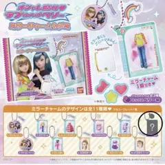 オシャレ魔女 ラブandベリー ミラーチャーム＆グミ シークレット