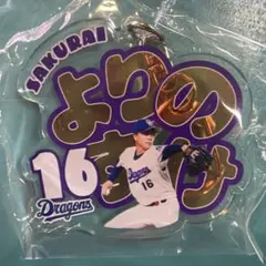 中日ドラゴンズ ガチャ櫻井 16 アクリルキーホルダー