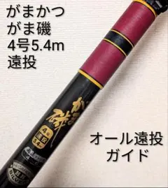 2026年最新】がまかつ 引抜早瀬 9の人気アイテム - メルカリ