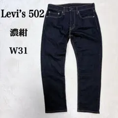 Levi’s 502 濃紺 W31 M相当 デニム 美品