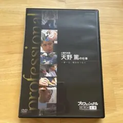 プロフェッショナル 仕事の流儀 心臓外科医 天野篤の仕事 一途一心