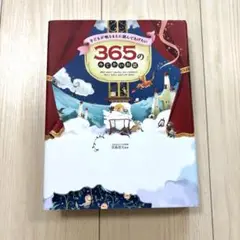 365の みんなのお話