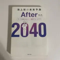 After 2040 池上彰