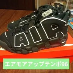 新品エアモアアップテンポ96　29.5センチ　モアテン
