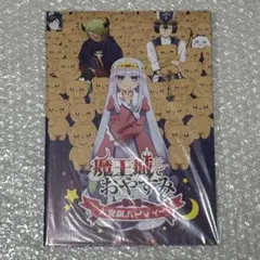 初版・未読品】魔王城でおやすみ 32巻 特典・3種付きセット