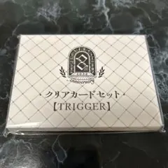 【同封300円】新品未開封 アイナナ クリアカードセット TRIGGER 8th