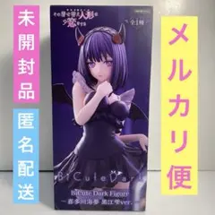着せ恋 BiCute Dark Figure 喜多川 海夢 黒江雫 ver.