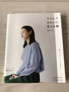 ラクしてきれいに見える服　関あや乃