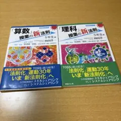 「理科」「算数」 TOSS 授業の新法則 5年生編　2冊セット