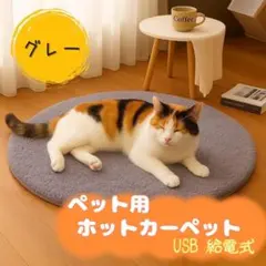 ペット ホットカーペット グレー　円形　ペット用ヒーター　犬　猫　電気毛布