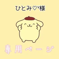 ひとみ♡ᵛ様