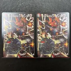 ドルマゲドン・ビッグバン 2枚 デュエマ