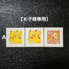 Ｋ子様専用　ポケモンパン　デコキャラシール　3枚セット