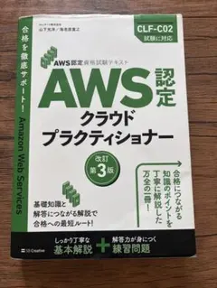 AWS認定資格試験テキスト AWS認定 クラウドプラクティショナー 改訂第3版