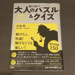 脳に効く!大人のパズル&クイズ = Wonderful Puzzles & Q…