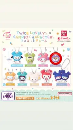 TWICELOVELYS×SANRIOCHARACTERS マスコットチャーム