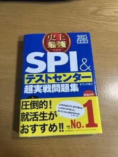 史上最強SPI&テストセンター超実戦問題集 2025最新版