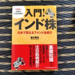 入門！インド株 日本で買えるファンド全紹介 鈴木雅光のサムネイル