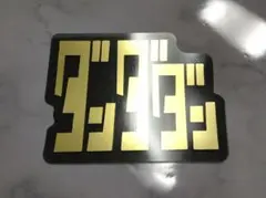 ダンダダン ダイカットクリアステッカー シークレット