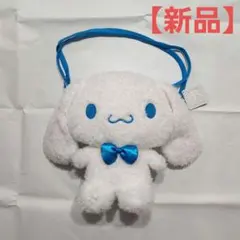 シナモロール ぬいぐるみ ポシェット