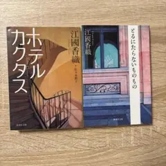 江國香織 2冊セット