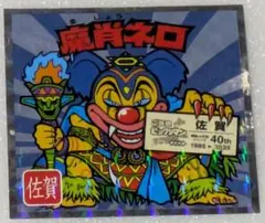 魔肖ネロ　No.17　ご当地ビックリマン　西日本編