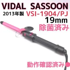 ヴィダルサスーン　VSI-1904/PJ カールアイロン　19mm 動作確認済み