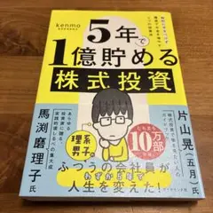 5年で1億貯める株式投資 : 給料に手をつけず爆速でお金を増やす4つの投資法