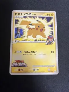 ピカチュウM[ムービー] 映画公開記念ランダムパック2009 M 012/022