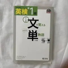 英検準1級文で覚える単熟語 テーマ別