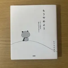 もうやめよう ～もっと自分を好きになるために～