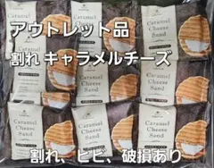 【訳ありヴァッフェル】 キャラメルチーズサンドのサムネイル