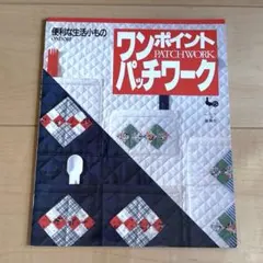 ワンポイントパッチワーク 雄鶏社 手芸本 便利な生活小もの ONDORI