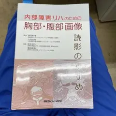 内部障害リハのための 胸部・腹部画像 読影のすすめ