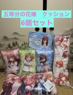 五等分の花嫁　クッション　6個セットまとめ売り