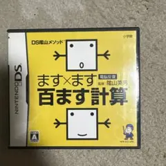 DSカセット　ます×ます 百ます計算 ニンテンドー