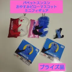 パペットスンスン おやすみピローマスコット 2種 ミニフィギュア 計3点セットのサムネイル