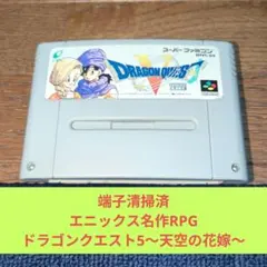 周年祭価格845 SFC エニックス名作RPGドラゴンクエスト5