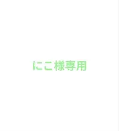 にこ様専用