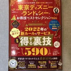 晋遊舎 東京ディズニーランド&シーお得技ベストセレクションmini