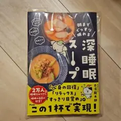【新品未開封】朝までぐっすり眠れる 深睡眠スープ
