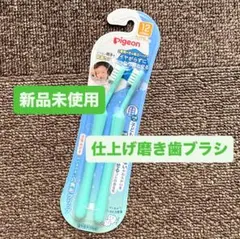 【新品未使用】 pigeon 仕上げ磨き歯ブラシ 2本セット