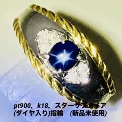 pt900．k18．スターサファイア(ダイヤ入り)指輪、No.1126.