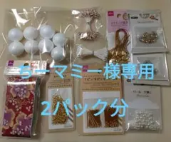 ちーマミー様専用　ちりめん細工用パーツセット 2パック分