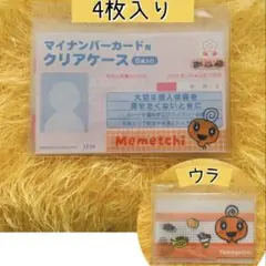 めめっち マイナンバーカードクリアケース 4枚入り